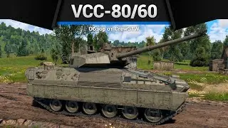 2 СЕКУНДЫ ПЕРЕЗАРЯДКИ VCC-80/60 в War Thunder