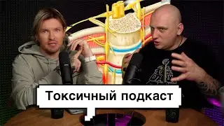 ТОКСИЧНЫЙ ПОДКАСТ: ОСТЕОПАТИЯ — ЛЖЕНАУКА?! АНДРЕЙ ТУПОЛЕВ О МИФАХ И ПРАВДЕ