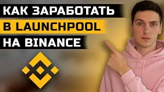 Как заработать в Launchpool на Binance