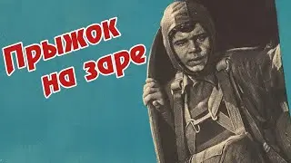 По роману Георгия Берёзко «Сильнее атома». Прыжок на заре - Фильм про десантников!