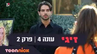 זיגי 4: פרק 2 המלא | טין ניק