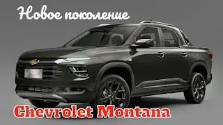 Chevrolet Montana 2023 пикап с 1.2-литровым турбомотором