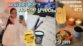 МОЙ ВЕЧЕР после учебы ✨ my evening routine // вечерняя рутина