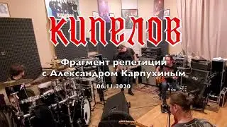 Кипелов. Фрагмент репетиции с Александром Карпухиным.