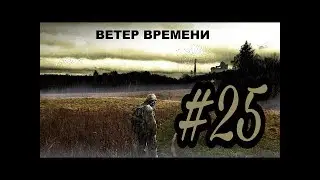 STALKER Ветер времени | 25 серия | Генераторы