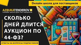 Сколько дней длится аукцион по 44-ФЗ?