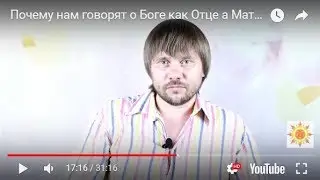 Вся правда о Боге, которую от нас скрывают