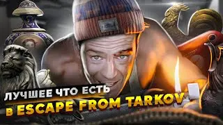 ЛУЧШЕЕ ЧТО ЕСТЬ в Escape From Tarkov I Смешные моменты в Таркоdе #escapefromtarkov #ylus #eft