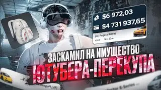 ЗАСКАМИЛ НА ИМУЩЕСТВО ЮТУБЕРА ПЕРЕКУПА - GTA 5 RP / Majestic RP