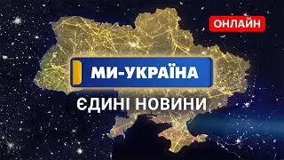 🔴 МИ – УКРАЇНА ОНЛАЙН. Телемарафон "Єдині новини" / Новини онлайн 24/7