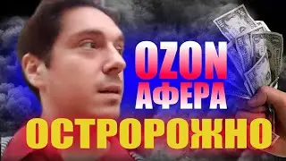 Ни в коем случае, Не берите Ozon кредит и не используйте Деньги до продаж!