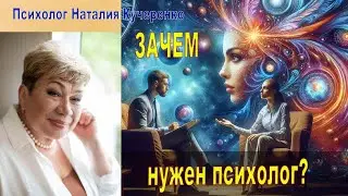 Зачем нужен психолог?