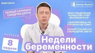 8 неделя беременности что происходит с малышом и мамой. Первый скрининг, УЗИ, как выглядит плод