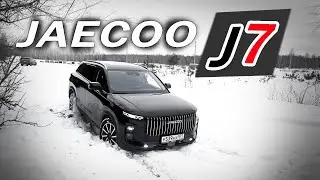 Почему ты ЗАХОЧЕШЬ Джейку J7 / Jaecoo J7. Когда Китай поверил в себя!