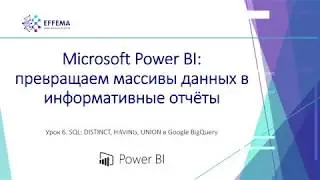 Аналитик Power BI. Урок 9.4. DISTINCT, HAVING, UNION в Google BigQuery