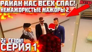 ЭТО БЫЛО ПОДСТАВНОЕ ЗАДЕРЖАНИЕ, РАЙАН НЕ ПРЕДАТЕЛЬ. НЕМАЖОРИСТЫЕ МАЖОРЫ! NEXT RP MTA!