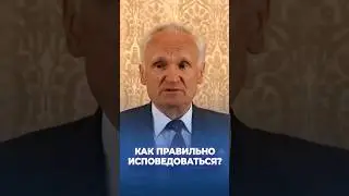 Как правильно исповедоваться? / А.И. Осипов