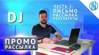 DJ ПРОМО - письмо и рассылка (часть 2)