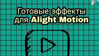 •| Готовые эффекты для Alight Motion 🏄🏻‍♀️🧼||Пак на 15 эффектов🎢💕