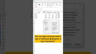 Как за пару секунд понять где в таблице формулы, а где значения? #excel #shortsvideo #exceltips