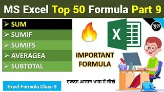 Part-9 | SUM || SUMIF || SUMIFS || SUBTOTAL || AVERAGEA Formula in excel (हिंदी) gulab guru