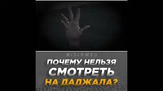 Почему нельзя смотреть на Даджала