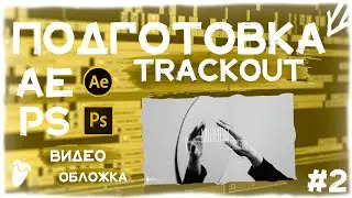 Как сделать обложку/видео для бита? Что такое TRACKOUT и ТЕГ?