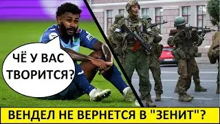 "Зенит" потерял Вендела из-за мятeжa "Baгнеpа"?