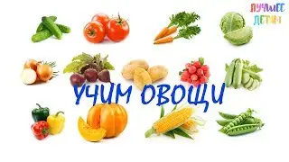 Овощи. Учим овощи для детей на русском / Лучшее детям