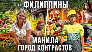 Филиппины. ЭТО ППЦ! МЫ В ШОКЕ! Манила - город контрастов. Путешествие еда цены достопримечательности