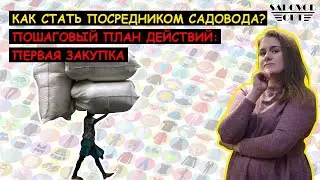 💰 Как стать 🤝 ПОСРЕДНИКОМ 🤝 РЫНКА САДОВОД❓ | Маша Копытина [sadovodopt]