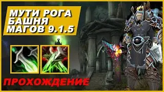 МУТИ рога БАШНЯ МАГОВ 9.1.5 - Прохождение / гайд