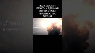 Шестая печать и ядерная война, стали реальностью жизни.Подписывайтесь на https://t.me/Saltanenko.