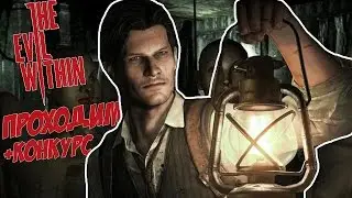 The Evil Within Прохождение #4+конкурс For Honor