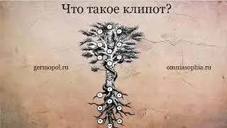 Что такое клипот?