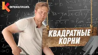 Алгебра 8 класс — Квадратный Корень и его Свойства // Арифметический Квадратный Корень