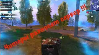 Читеры разносят PUBG MOBILE