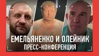 ЧТО С АЕ?! / Братья Емельяненко, Олейник vs Томпсон, Якубов vs Рябой, Ершов / ПРЕСС-КОНФЕРЕНЦИЯ