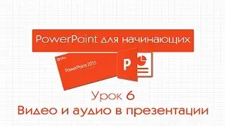 PowerPoint для начинающих. Урок 6: Видео и аудио в презентации