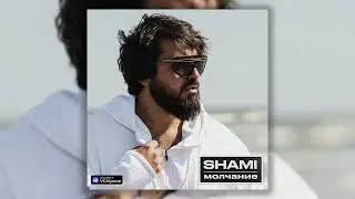 SHAMI - Молчание, слышу твоё дыхание