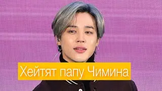 Теперь под прицелом папа Чимина из BTS 😳