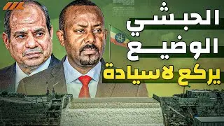 اثيوبيا تركع وتفتح بوابات السد لتنساب المياة إلى مصر