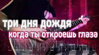 Как играть Три дня дождя - Когда ты откроешь глаза | кавер + табы | Разбор на гитаре