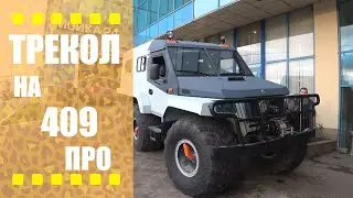 Ставим ЗМЗ 409 ПРО в ТРЕКОЛ 6х6 | Боль | Страдание | Победа