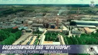 Имиджевый ролик для завода Богдановичское ОАО 