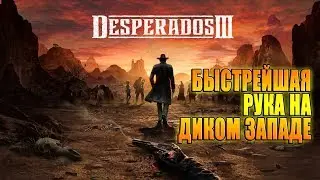 Мир Дикого Запада / DESPERADOS III