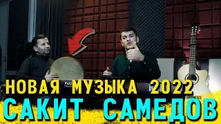 Сакит Самедов Новая Музыка 2022 / Sakit Samedov New Song 2022