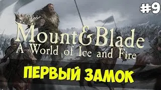 Mount & Blade: A World of Ice and Fire - ПЕРВЫЙ ЗАМОК! #9