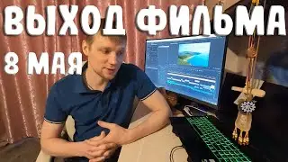 Выход фильма на YouTube! Тайны Острова Туманов