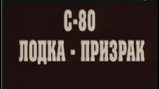 C-80. Лодка-призрак (2006) Документальный фильм